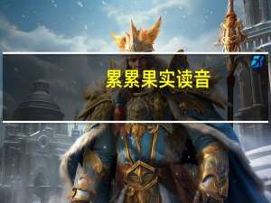累累果实读音（累累）