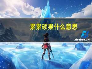 累累硕果什么意思