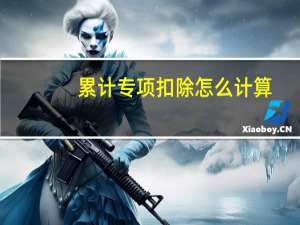 累计专项扣除怎么计算