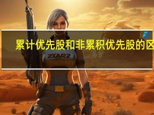 累计优先股和非累积优先股的区别