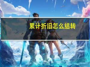 累计折旧怎么结转