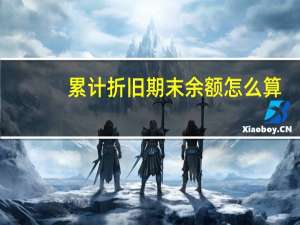 累计折旧期末余额怎么算