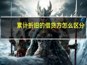 累计折旧的借贷方怎么区分