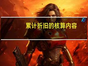 累计折旧的核算内容