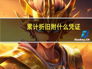 累计折旧附什么凭证