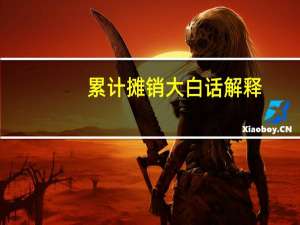 累计摊销大白话解释