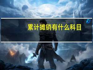 累计摊销有什么科目