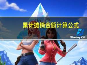 累计摊销金额计算公式