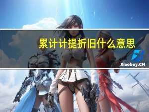 累计计提折旧什么意思
