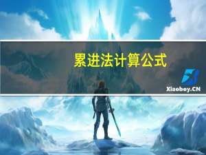 累进法计算公式