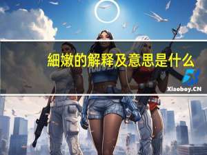 細嫩的解释及意思是什么