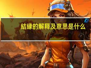 結緣的解释及意思是什么