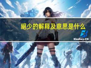 絕少的解释及意思是什么