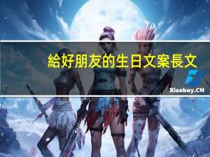給好朋友的生日文案長文