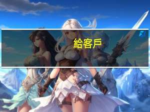 給客戶(hù)贈(zèng)油卡如何記賬