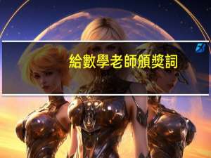 給數學老師頒獎詞