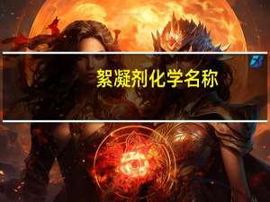 絮凝剂化学名称