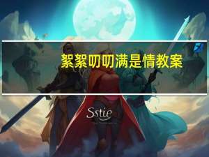 絮絮叨叨满是情教案（絮絮叨叨）