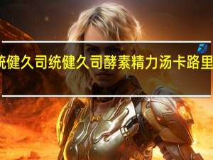 統健久司 统健久司酵素精力汤卡路里是多少
