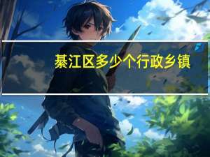 綦江区多少个行政乡镇