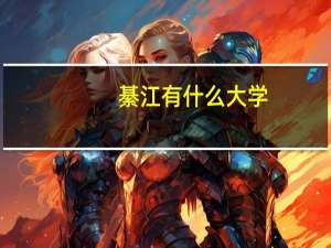 綦江有什么大学