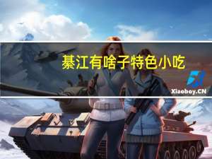 綦江有啥子特色小吃