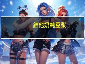 維他奶 純豆浆(无添加糖)的热量是多少