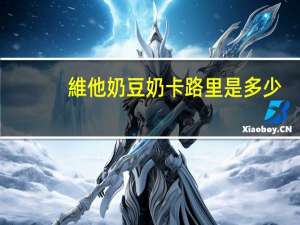 維他奶 豆奶卡路里是多少