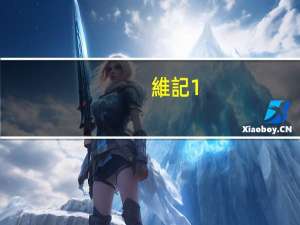 維記 1.5% 高鈣低脂奶卡路里是多少