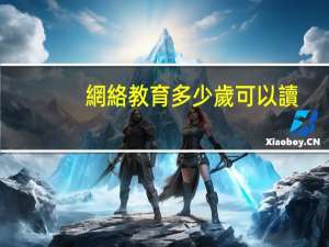 網絡教育多少歲可以讀