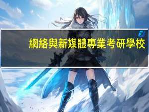 網絡與新媒體專業考研學校