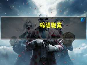 綿陽職業(yè)技術學院有哪些好專業(yè)