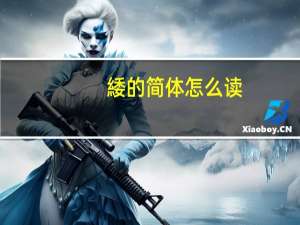 緌的简体怎么读（緌的简体）