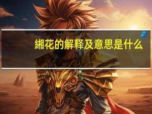 緗花的解释及意思是什么