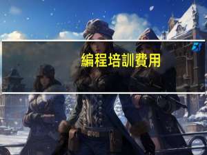 編程培訓費用
