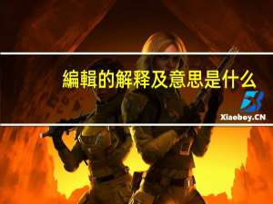 編輯的解释及意思是什么
