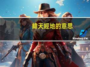 緯天經地的意思