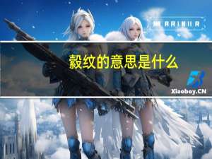 縠纹的意思是什么