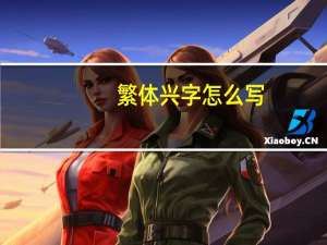 繁体兴字怎么写（惊的繁体字怎么写）