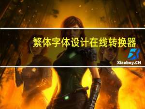 繁体字体设计在线转换器（繁字体在线转换器）
