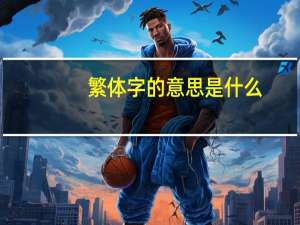 繁体字的意思是什么