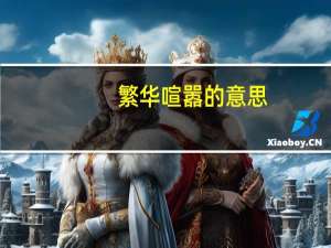 繁华喧嚣的意思（喧嚣的意思）