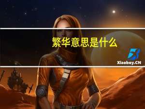 繁华意思是什么