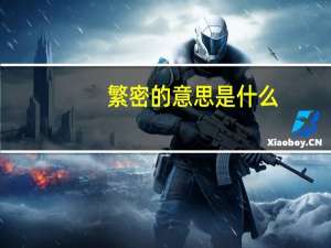 繁密的意思是什么（繁密的意思）