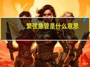 繁弦急管是什么意思