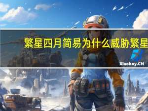 繁星四月简易为什么威胁繁星