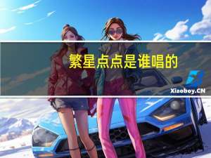 繁星点点是谁唱的（繁星点点-李小来演唱歌曲简介）