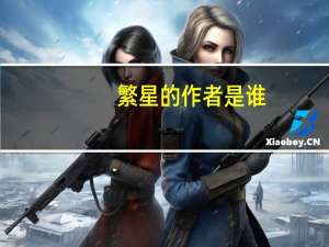 繁星的作者是谁