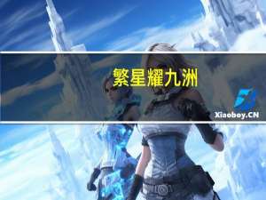 繁星耀九洲,明月寄相思；千里人相隔,两心遥相依.这句话的正确解释 明月千里寄相思唐朝