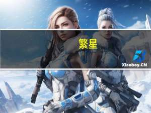 繁星（关于繁星的介绍）